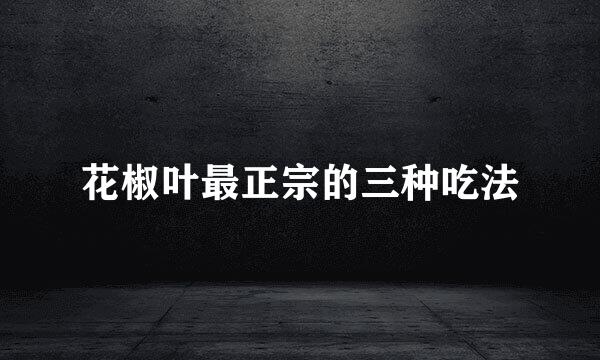 花椒叶最正宗的三种吃法