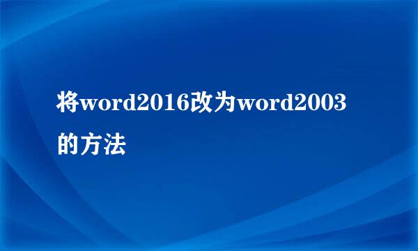 将word2016改为word2003的方法