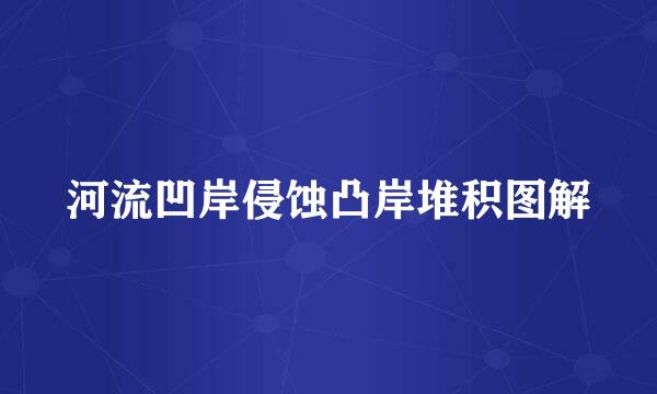 河流凹岸侵蚀凸岸堆积图解