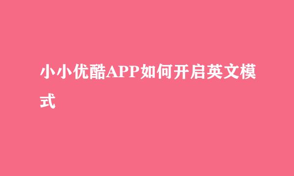 小小优酷APP如何开启英文模式