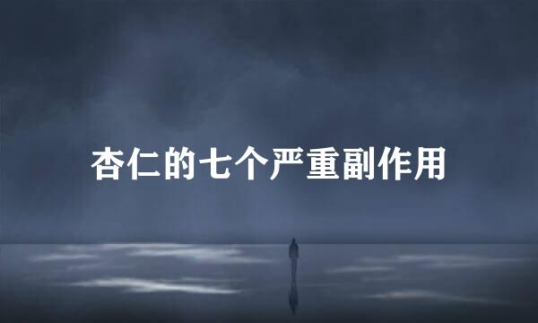 杏仁的七个严重副作用