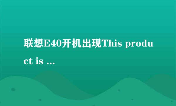 联想E40开机出现This product is covered
