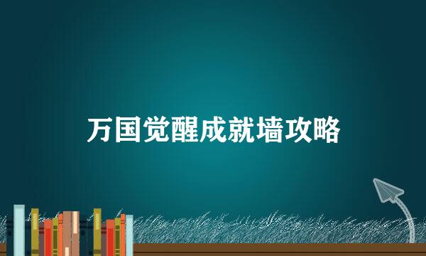 万国觉醒成就墙攻略