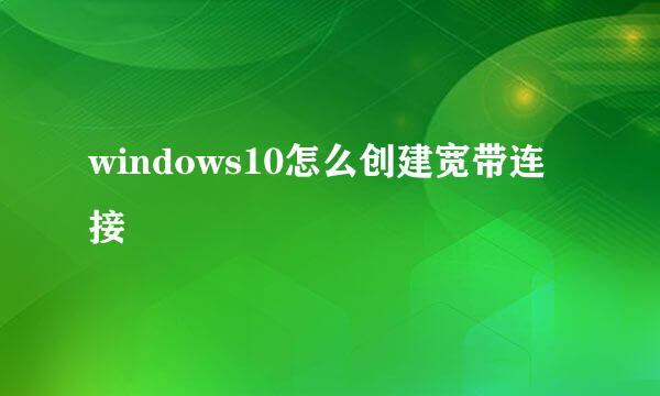 windows10怎么创建宽带连接