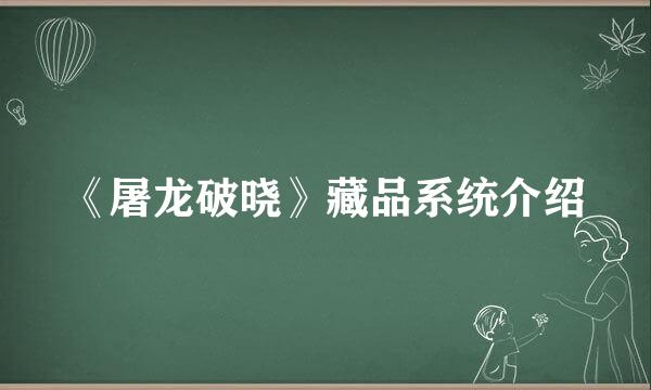 《屠龙破晓》藏品系统介绍