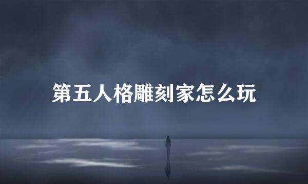 第五人格雕刻家怎么玩