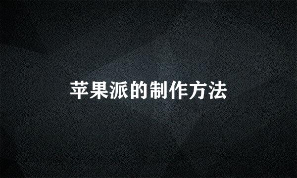 苹果派的制作方法