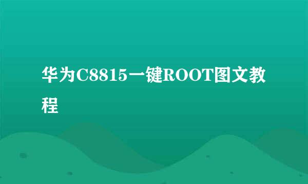 华为C8815一键ROOT图文教程