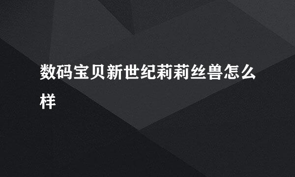 数码宝贝新世纪莉莉丝兽怎么样