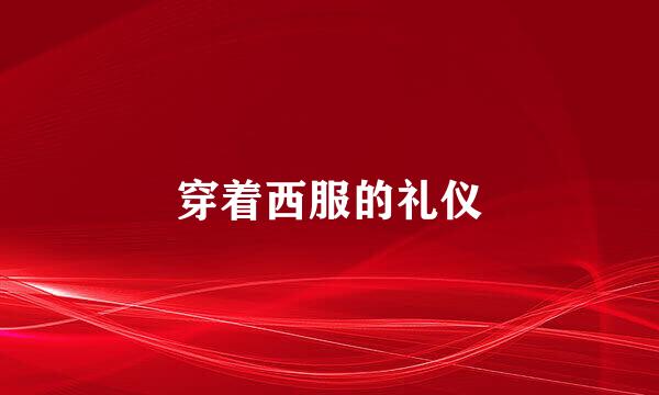 穿着西服的礼仪