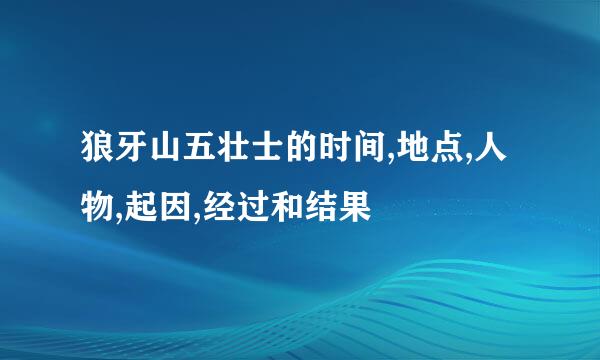 狼牙山五壮士的时间,地点,人物,起因,经过和结果