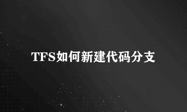 TFS如何新建代码分支
