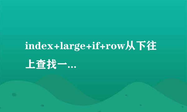 index+large+if+row从下往上查找一对多条件匹配