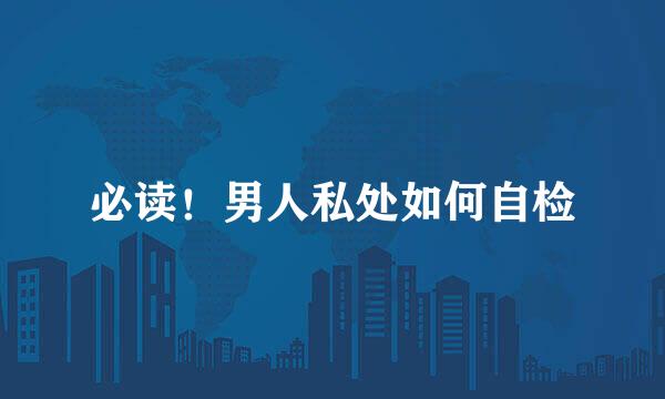 必读！男人私处如何自检