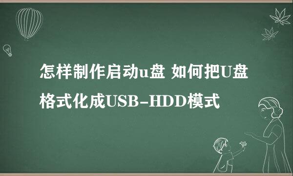 怎样制作启动u盘 如何把U盘格式化成USB-HDD模式