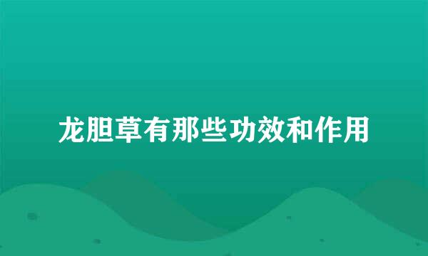 龙胆草有那些功效和作用
