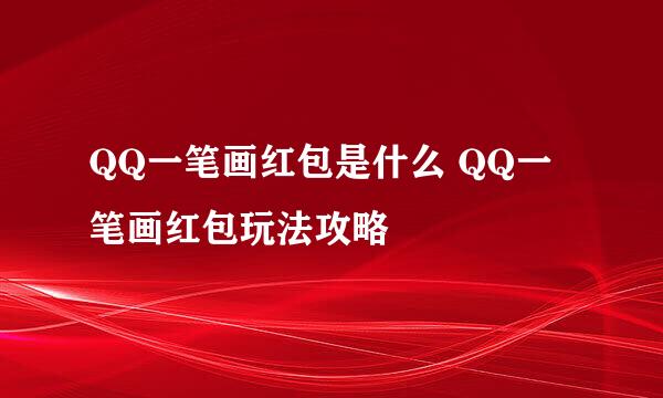 QQ一笔画红包是什么 QQ一笔画红包玩法攻略