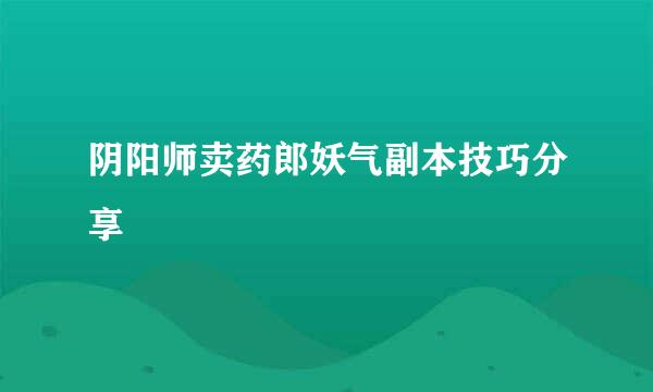 阴阳师卖药郎妖气副本技巧分享