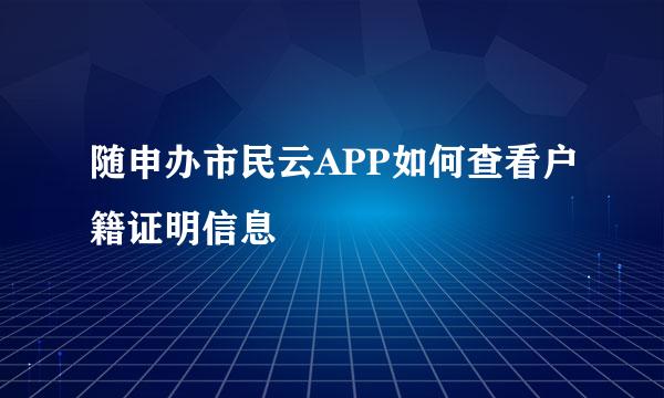随申办市民云APP如何查看户籍证明信息