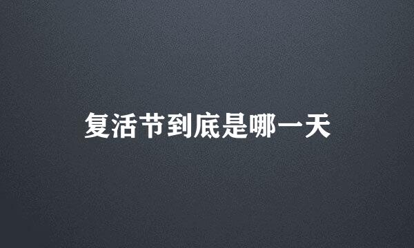 复活节到底是哪一天