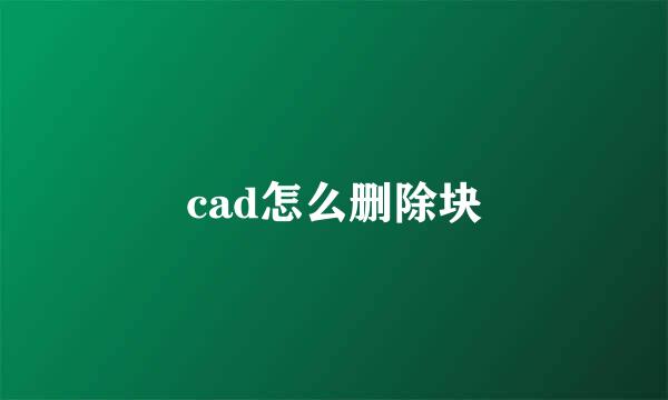 cad怎么删除块