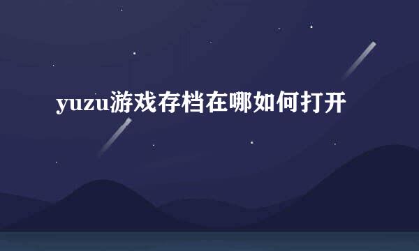 yuzu游戏存档在哪如何打开