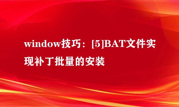 window技巧：[5]BAT文件实现补丁批量的安装