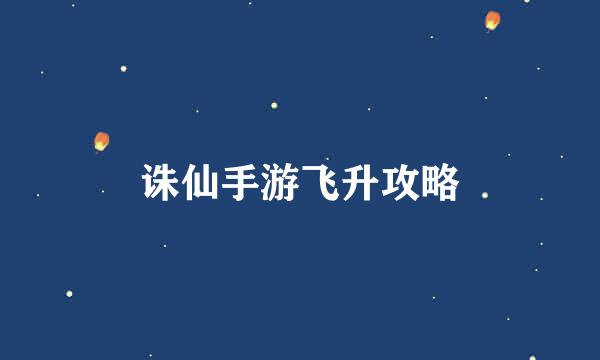 诛仙手游飞升攻略
