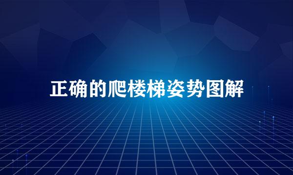正确的爬楼梯姿势图解