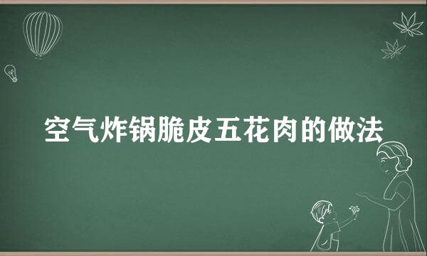 空气炸锅脆皮五花肉的做法
