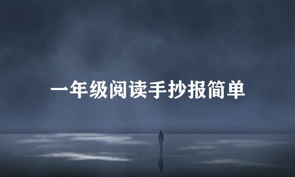 一年级阅读手抄报简单