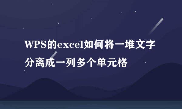 WPS的excel如何将一堆文字分离成一列多个单元格