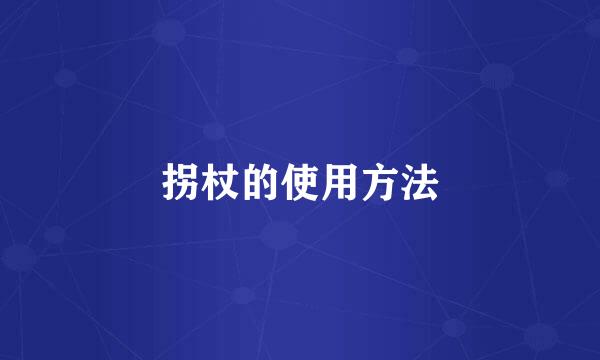 拐杖的使用方法