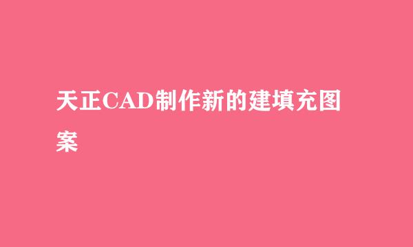 天正CAD制作新的建填充图案