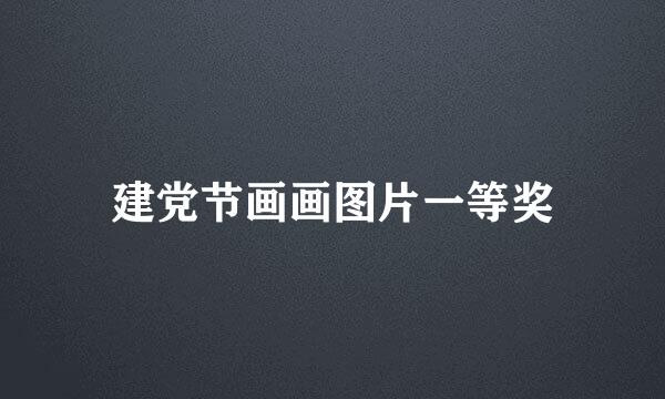 建党节画画图片一等奖