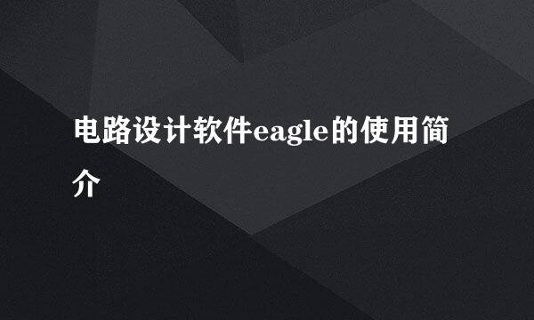 电路设计软件eagle的使用简介