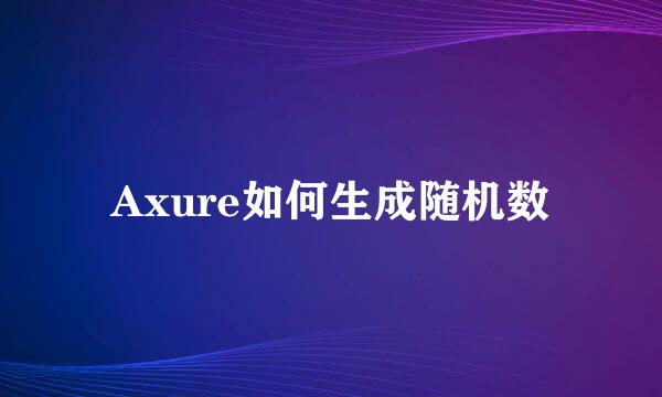 Axure如何生成随机数