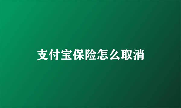 支付宝保险怎么取消