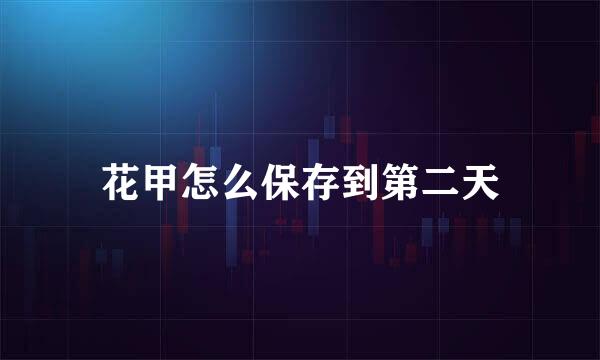 花甲怎么保存到第二天