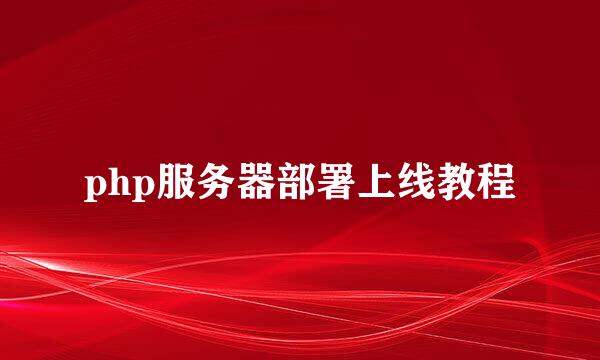 php服务器部署上线教程