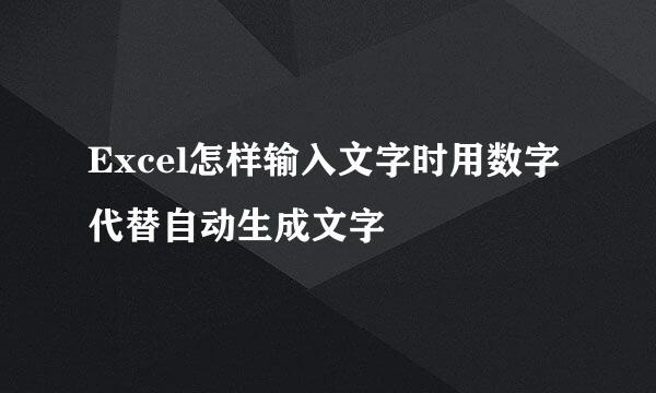 Excel怎样输入文字时用数字代替自动生成文字