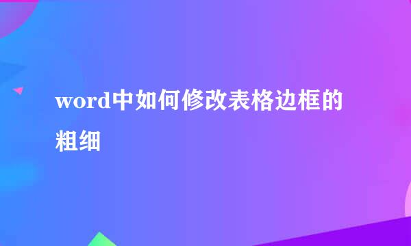 word中如何修改表格边框的粗细