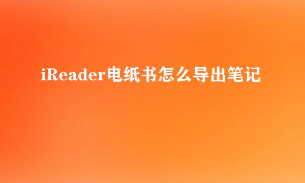 iReader电纸书怎么导出笔记