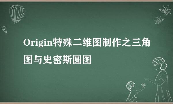Origin特殊二维图制作之三角图与史密斯圆图