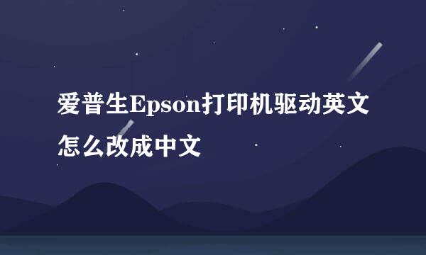 爱普生Epson打印机驱动英文怎么改成中文