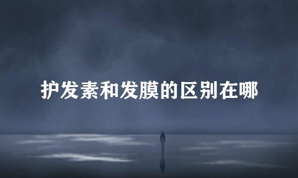 护发素和发膜的区别在哪