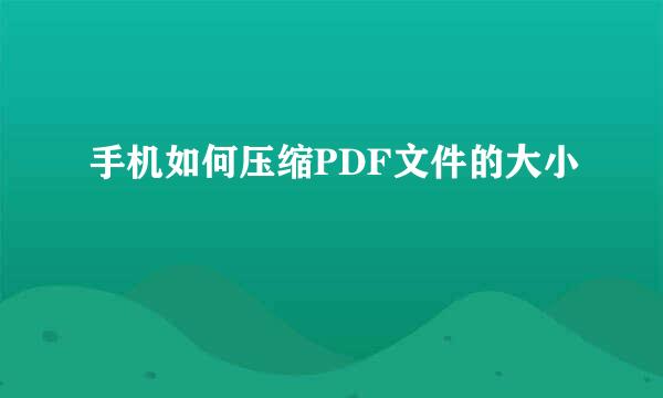 手机如何压缩PDF文件的大小
