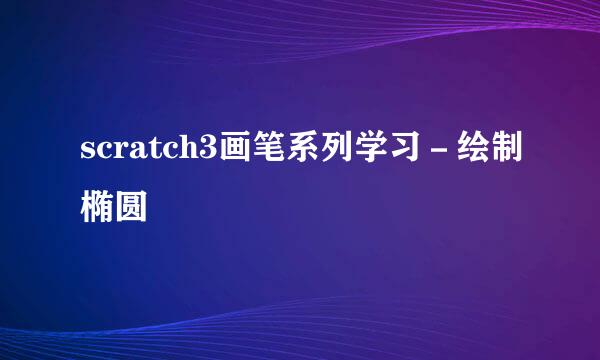 scratch3画笔系列学习－绘制椭圆