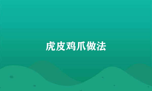 虎皮鸡爪做法