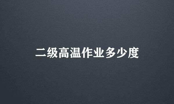 二级高温作业多少度